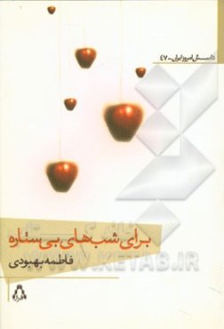 برای شب‌های بی‌ستاره‌ها