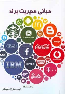 مبانی مدیریت برند