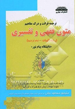 ترجمه قرائت و درک مفاهیم متون فقهی و تفسیری: "دانشگاه پیام‌نور": "رشته الهیات": "تمام گرایشها"