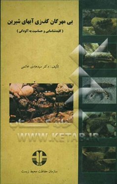 بی‌مهرگان کف‌زی آبهای شیرین (کلید شناسایی و حساسیت به آلودگی)