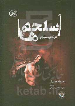 اسلحه‌ها در کاباره سیرانو