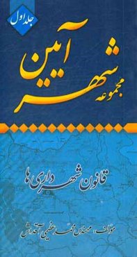 مجموعه شهرآیین: قانون شهرداری‌ها