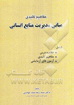 مفاهیم کلیدی مبانی مدیریت منابع انسانی