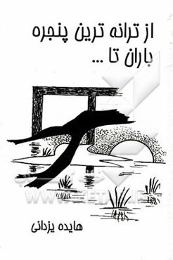 از ترانه‌ترین پنجره باران تا...