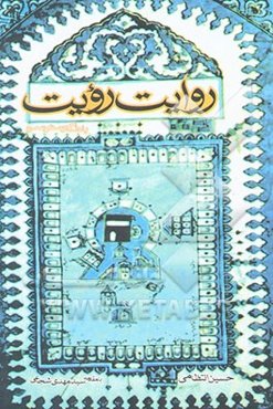 روایت رویت: یادنگار سفر عمره