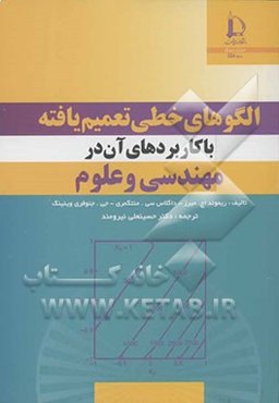 الگوهای خطی تعمیم‌یافته: با کاربردهای آن در علوم و مهندسی