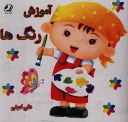 آموزش رنگ‌ها