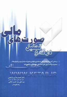 درک و تحلیل صورت‌های مالی