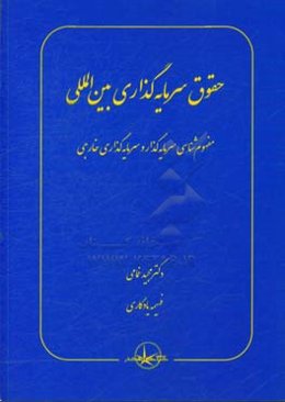 حقوق سرمایه‌گذاری بین‌المللی: مفهوم‌شناسی سرمایه‌گذار و سرمایه‌گذاری خارجی
