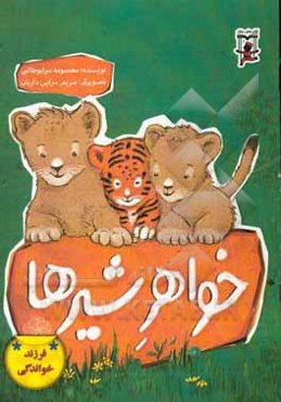 خواهر شیرها