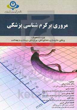 مروری بر کرم‌شناسی پزشکی (برای دانشجویان پزشکی، داروسازی، دندانپزشکی، پیراپزشکی، پرستاری و بهداشت)