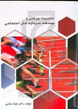 مدیریت ورزشی و توسعه سرمایه‌های اجتماعی