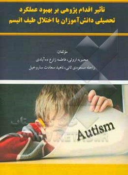 تاثیر اقدام‌پژوهی بر بهبود عملکرد تحصیلی دانش‌آموزان با اختلال طیف اتیسم