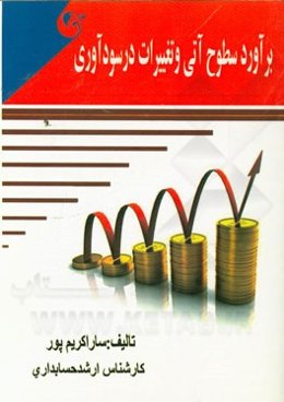برآورد سطوح آتی و تغییرات در سودآوری