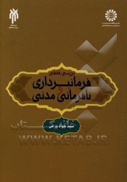بررسی فقهی فرمانبرداری و نافرمانی مدنی