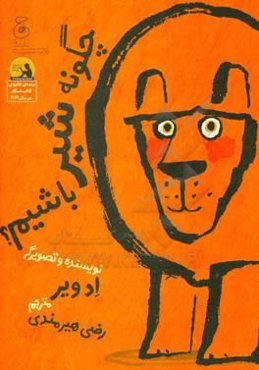 چگونه شیر باشیم؟