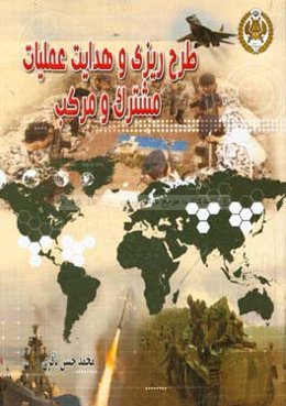 طرح‌ریزی و هدایت عملیات مشترک و مرکب