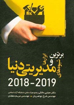 برترین ابزارها و شیوه‌های مدیریتی دنیا (19 - 2018)
