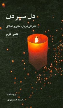 دل‌سپردن: دفتر دوم (نظراتی درباره منش و اخلاق)