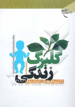 گلبرگ زندگی: بررسی جنبه‌های گوناگون رشد و تربیت کودک