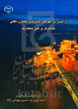 درآمدی بر خواص سازندی مخازن نفتی متعارف و غیرمتعارف