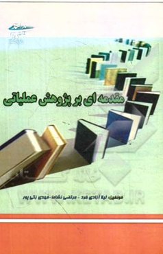 مقدمه‌ای بر پژوهش عملیاتی