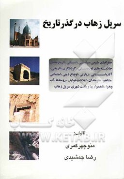 سرپل زهاب در گذر تاریخ (جغرافیای تاریخی و تاریخ مفصل سرپل زهاب)