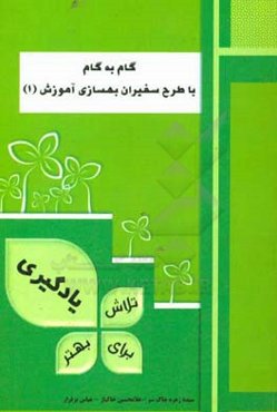 گام به گام با طرح سفیران بهسازی آموزش