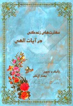 مهارت‌های زندگی در آیات الهی