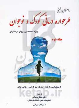 راهنمای بالینی طرحواره درمانی برای کودک و نوجوان (ویژه متخصصین و رواندرمانگران)