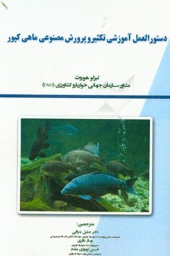 راهنمای مصور تکثیر و پرورش ماهی کپور