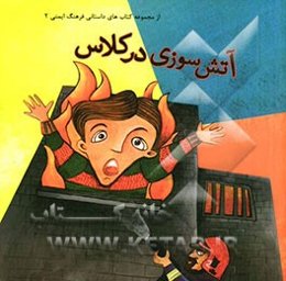 آتش‌سوزی در کلاس
