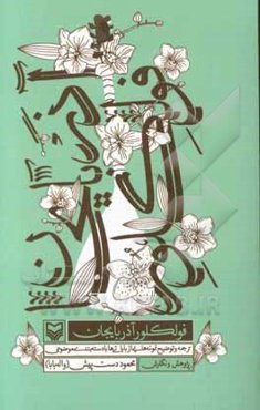 فولکلور آذربایجان