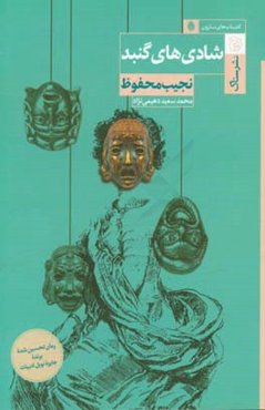 شادی‌های گنبد