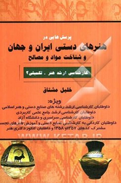 پرسش‌هایی در هنرهای دستی ایران و جهان و شناخت مواد و مصالح (همراه با 454 تصویر برگزیده از هنرهای دستی ایران و جهان) ...