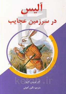 آلیس در سرزمین عجایب