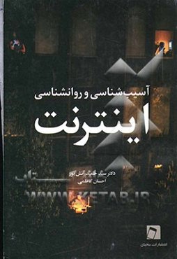 روانشناسی و آسیب شناسی اینترنت