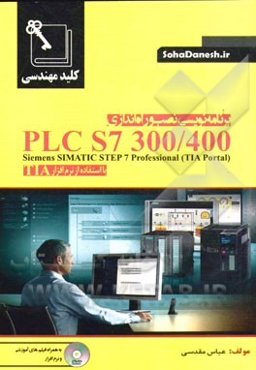 کلید مهندسی برنامه‌نویسی، نصب و راه‌اندازی PLC S7-300/400