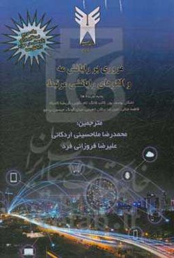 مروری بر رایانش مه و الگوهای رایانشی مرتبط