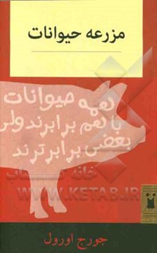 مزرعه‌ حیوانات