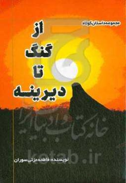 از گنگ تا دیرینه