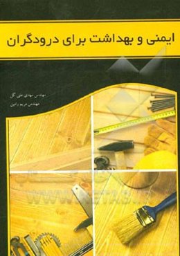 ایمنی و بهداشت برای درودگران