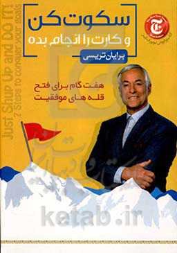 سکوت کن و کارت را انجام بده: هفت گام برای فتح قله‌های موفقیت