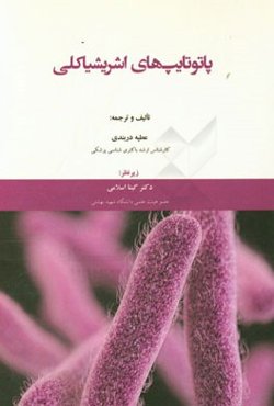 پاتوتایپ‌های اشریشیا کلی