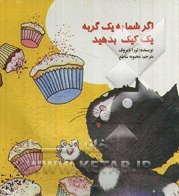 اگر شما به یک گربه یک کیک بدهید...