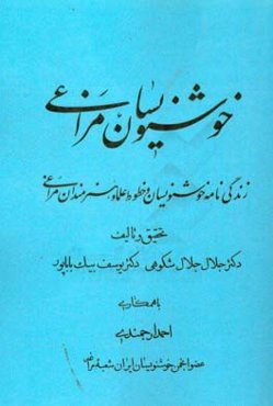 خوشنویسان مراغی: زندگی‌نامه خوشنویسان و خطوط علما و هنرمندان مراغی