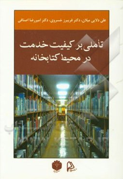 تاملی بر کیفیت خدمت در محیط کتابخانه