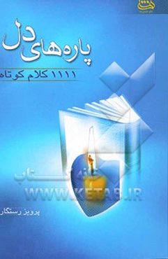 پاره‌های دل: 1111 کلام کوتاه