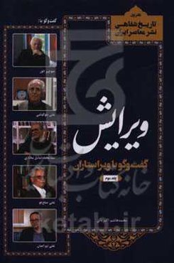 ویرایش: گفت و گو با ویراستاران