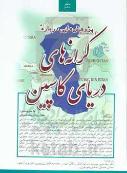 پژوهش‌هایی درباره کرانه‌های دریای کاسپین: دفتر شماره 6